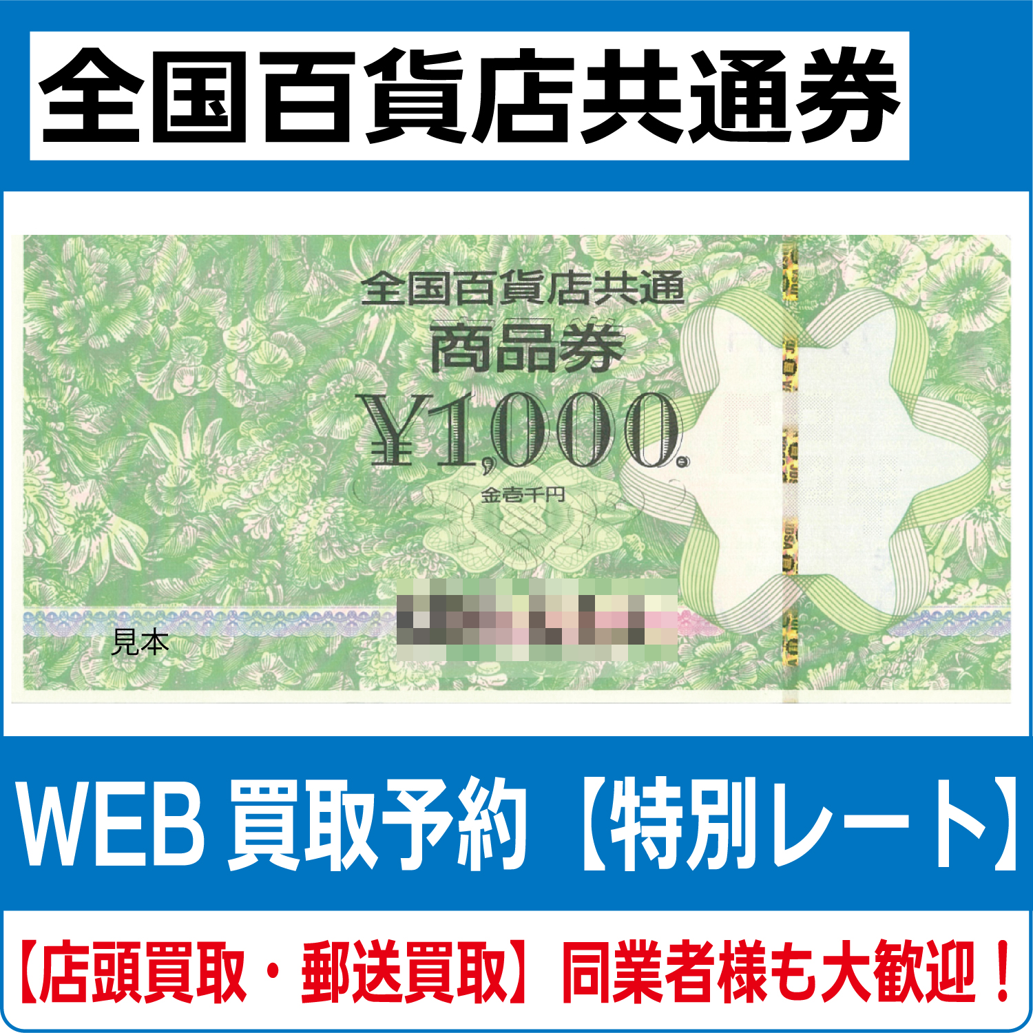 全国百貨店共通券1000円券 高価買取 郵送買取 通信買取 換金率 金券ショップ チケットショップ 相場より高い即金買取 | チケット・外貨両替エクスプレス  チケットライフ買取オンラインショップ